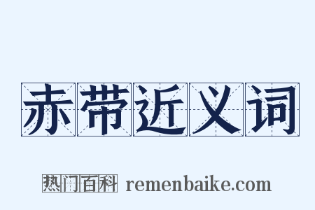 赤带近义词是什么意思的图片